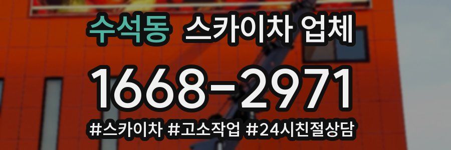 수석동 스카이차 업체