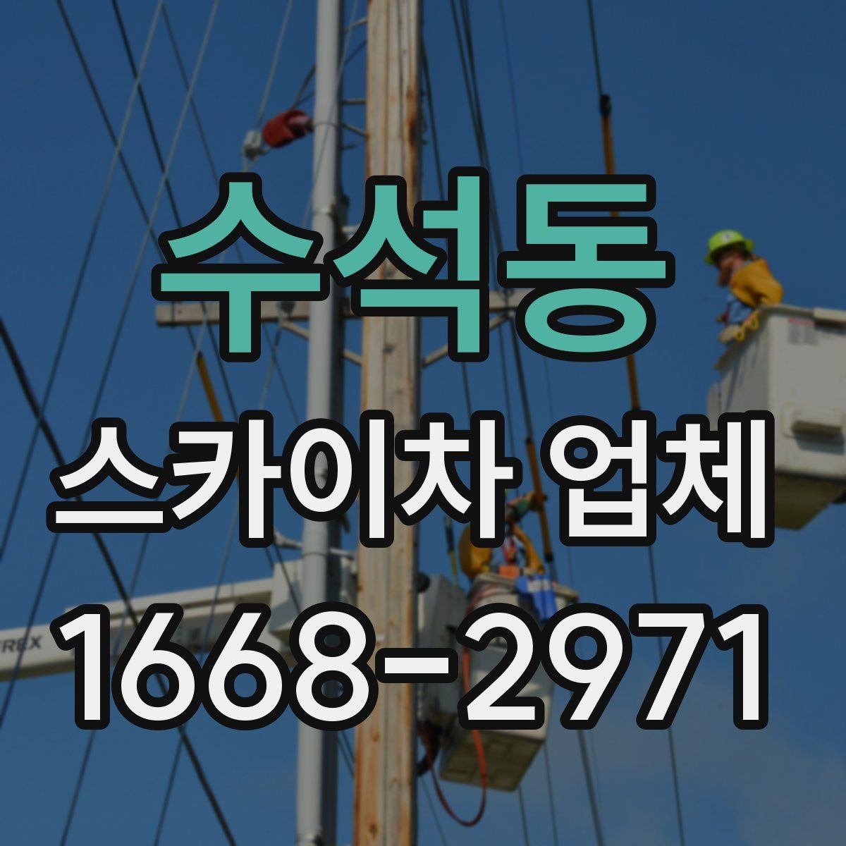 수석동 스카이차 업체