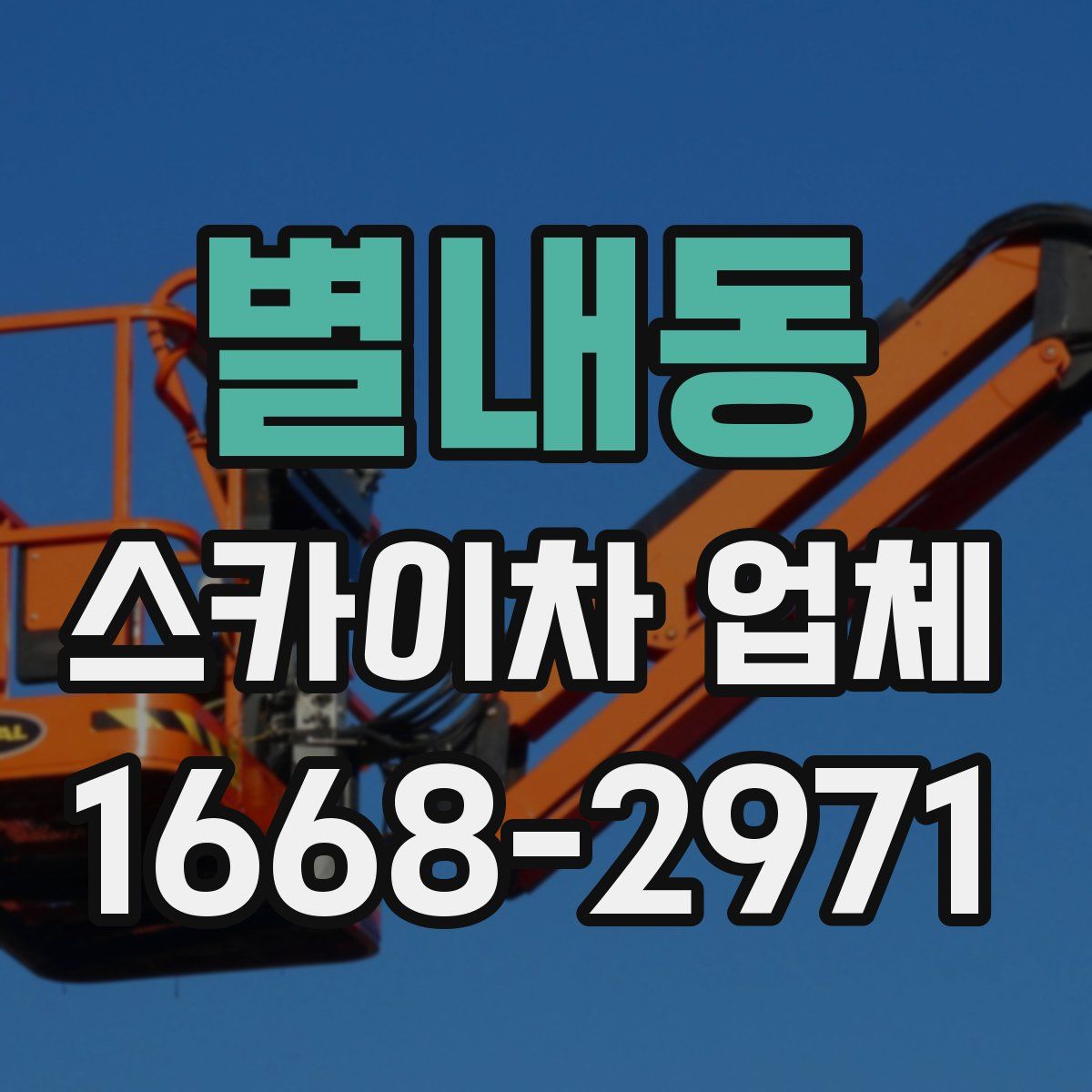 별내동 스카이차 업체