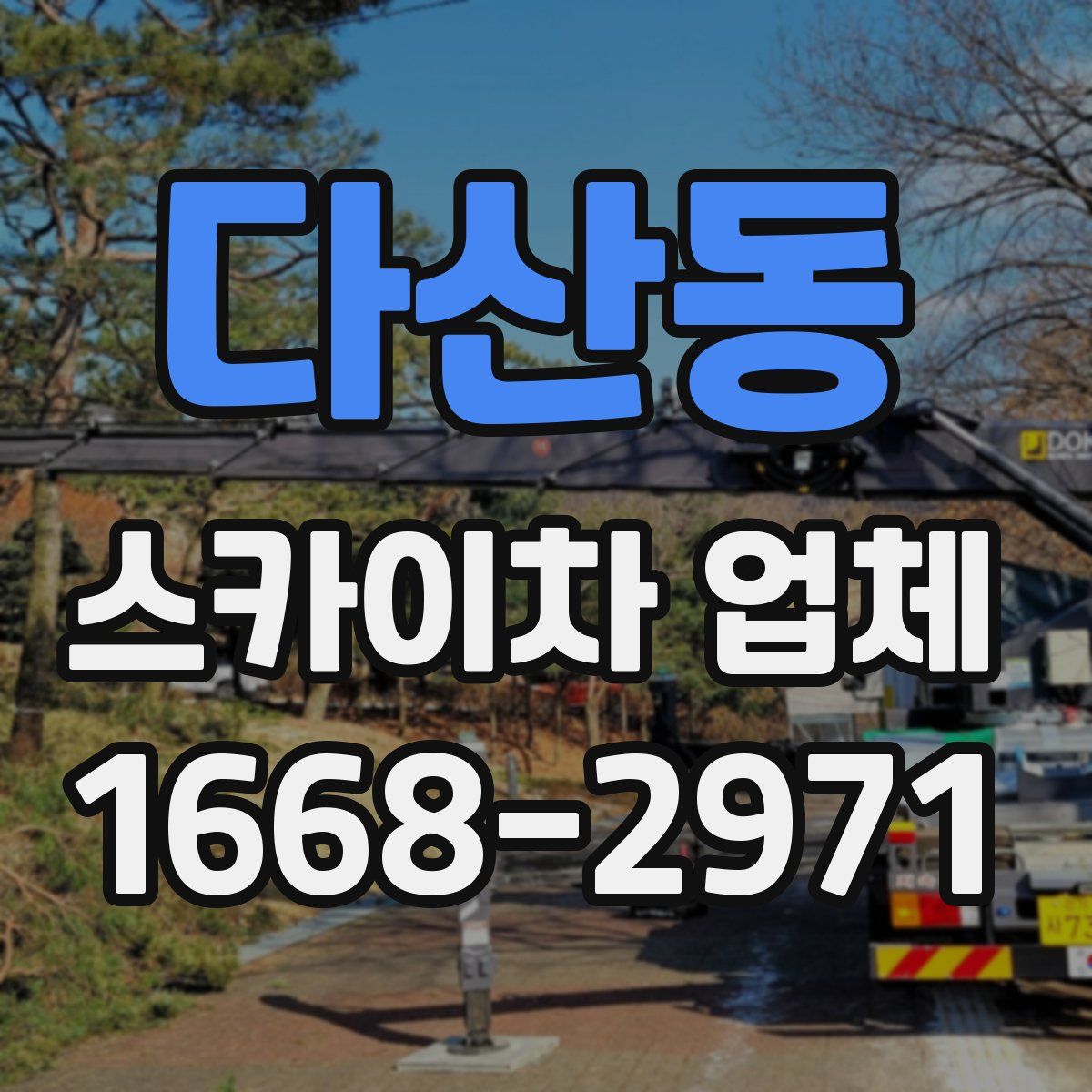 다산동 스카이차 업체