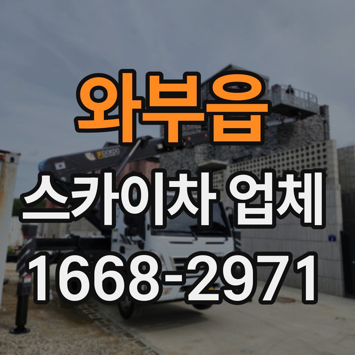 와부읍 스카이차 업체