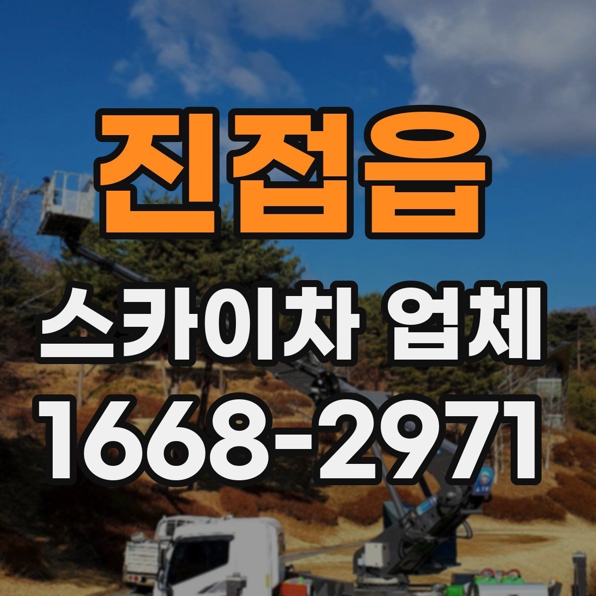 진접읍 스카이차 업체 추천받기 전에 알아둘 질문