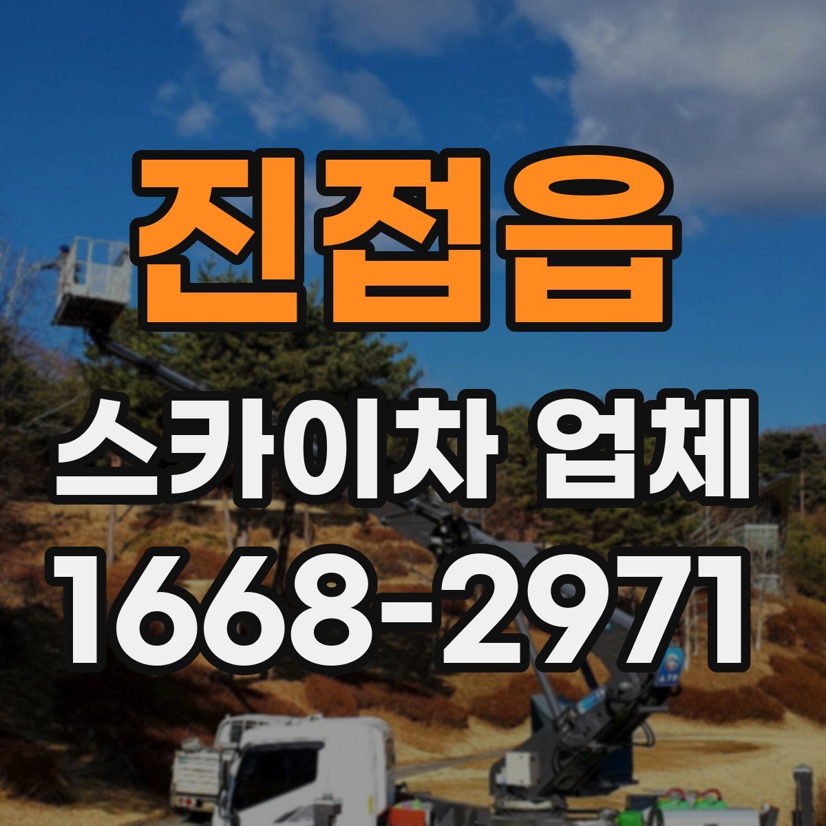진접읍 스카이차 업체