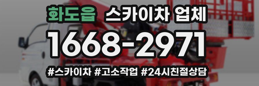 화도읍 스카이차 업체