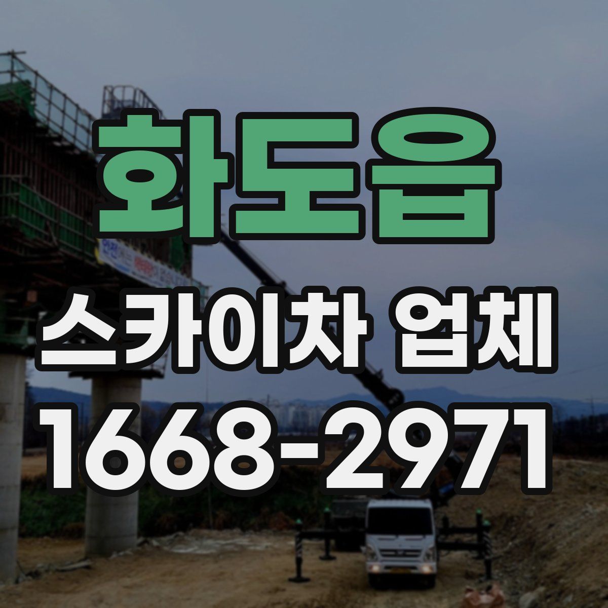 화도읍 스카이차 업체