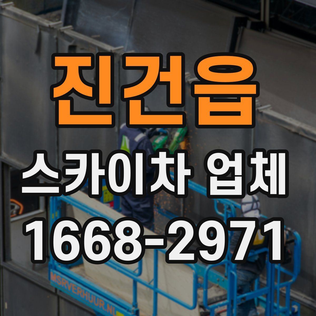 진건읍 스카이차 업체