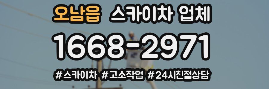 오남읍 스카이차 업체