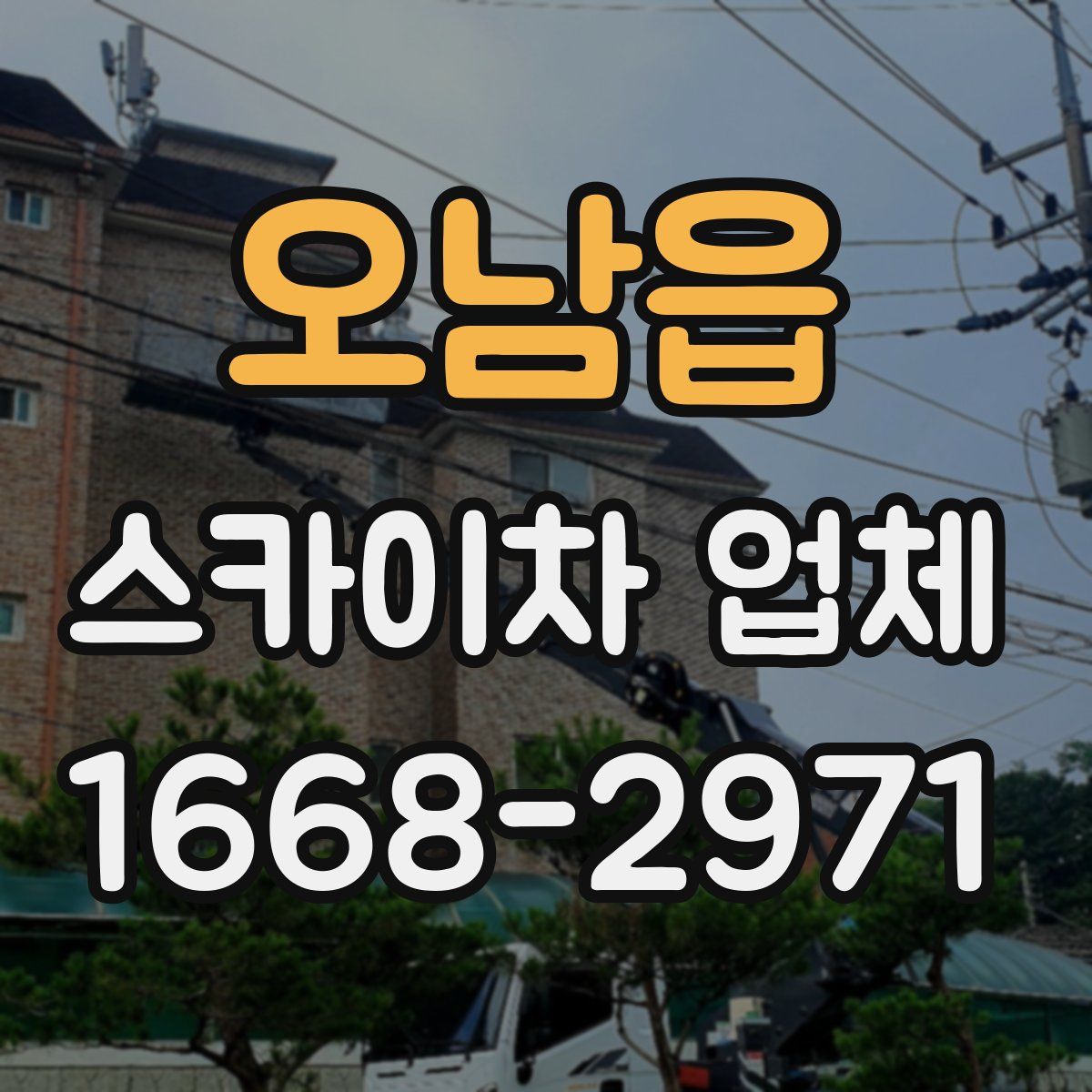 오남읍 스카이차 업체