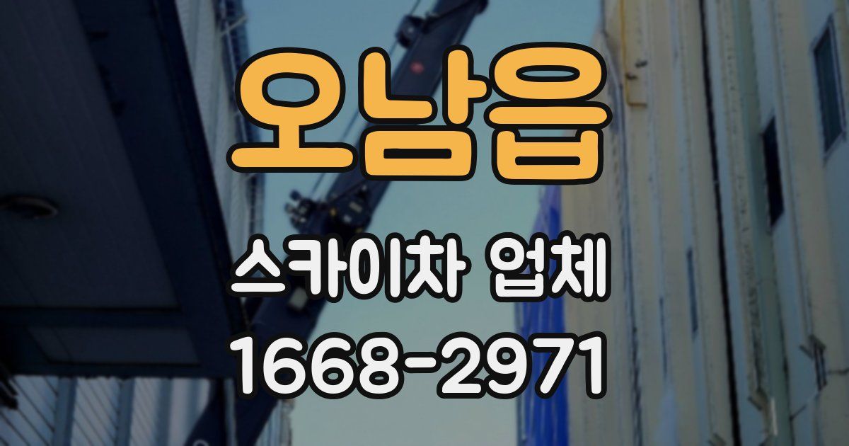 오남읍 스카이차 업체