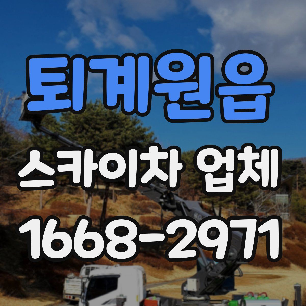 퇴계원읍 스카이차 업체