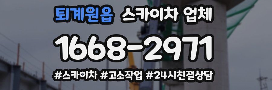 퇴계원읍 스카이차 업체