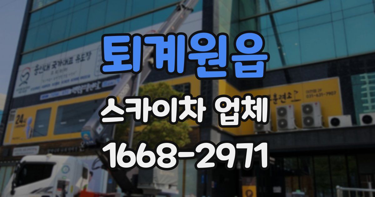 퇴계원읍 스카이차 업체