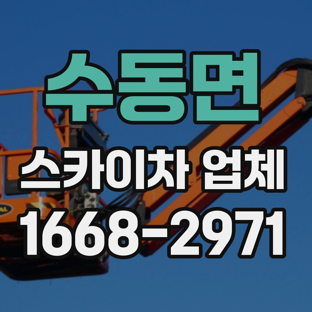 수동면 스카이차 업체