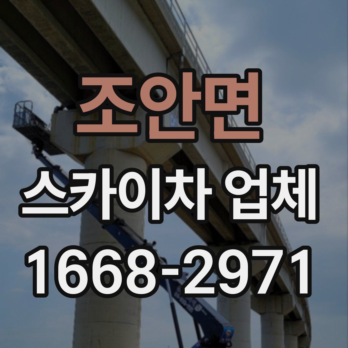 조안면 스카이차 업체