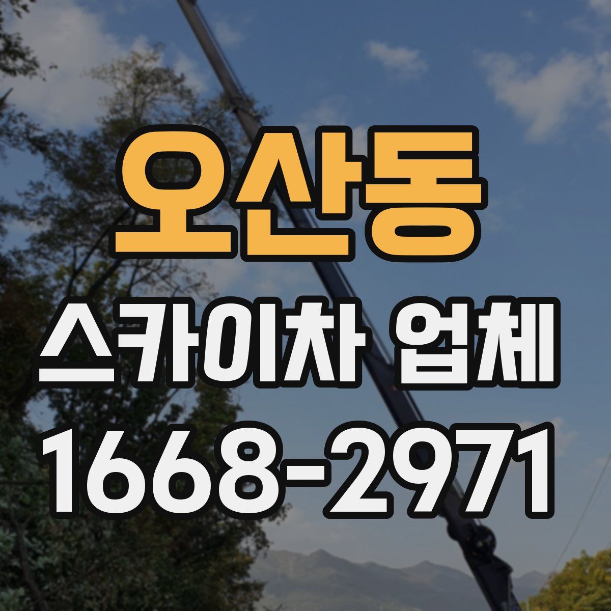 오산동 스카이차 업체