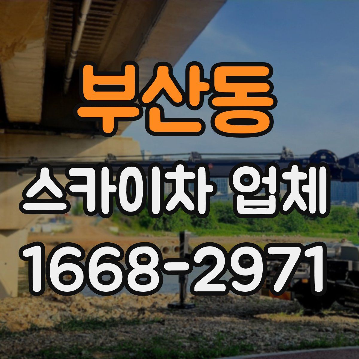 부산동 스카이차 업체