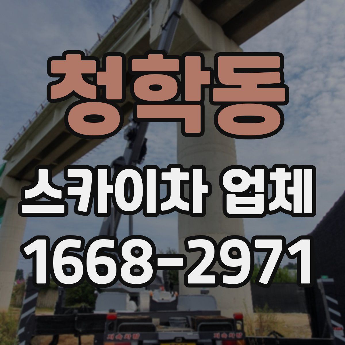 청학동 스카이차 업체