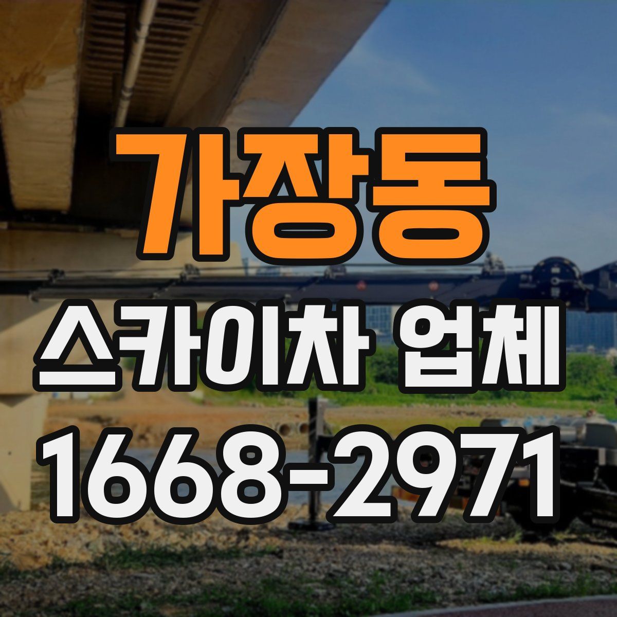 가장동 스카이차 업체
