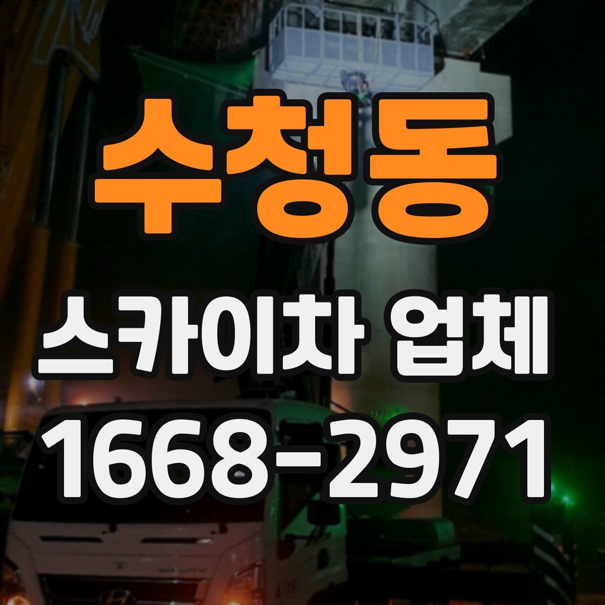 수청동 스카이차 업체