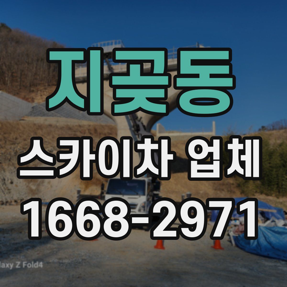 지곶동 스카이차 업체