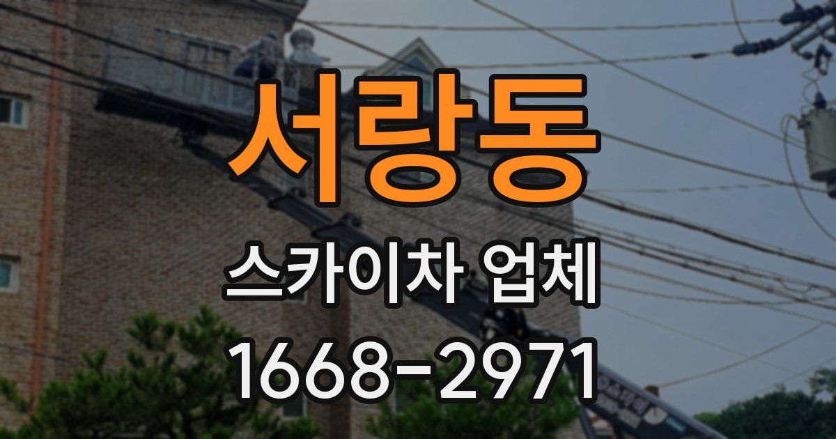 서랑동 스카이차 업체
