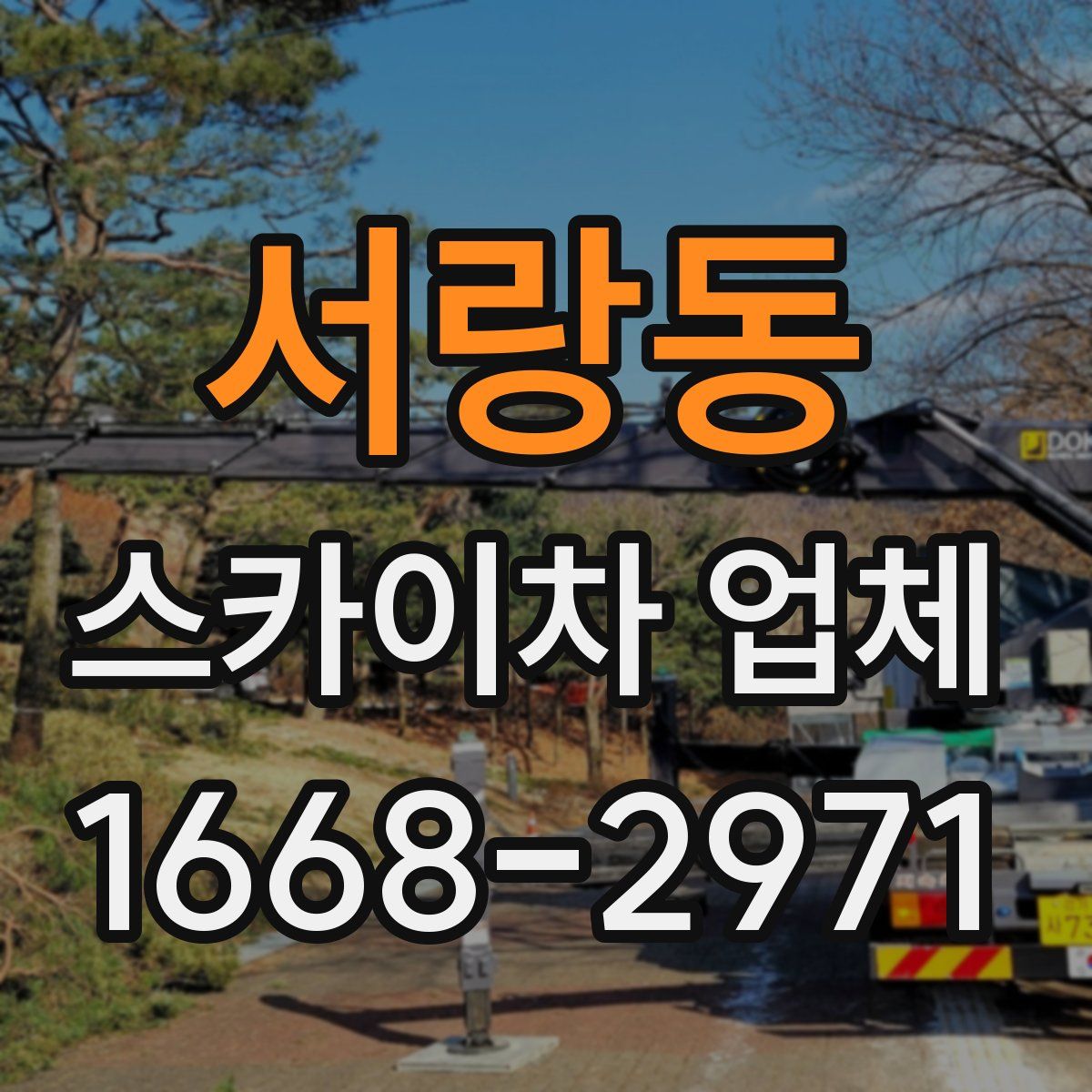 서랑동 스카이차 업체