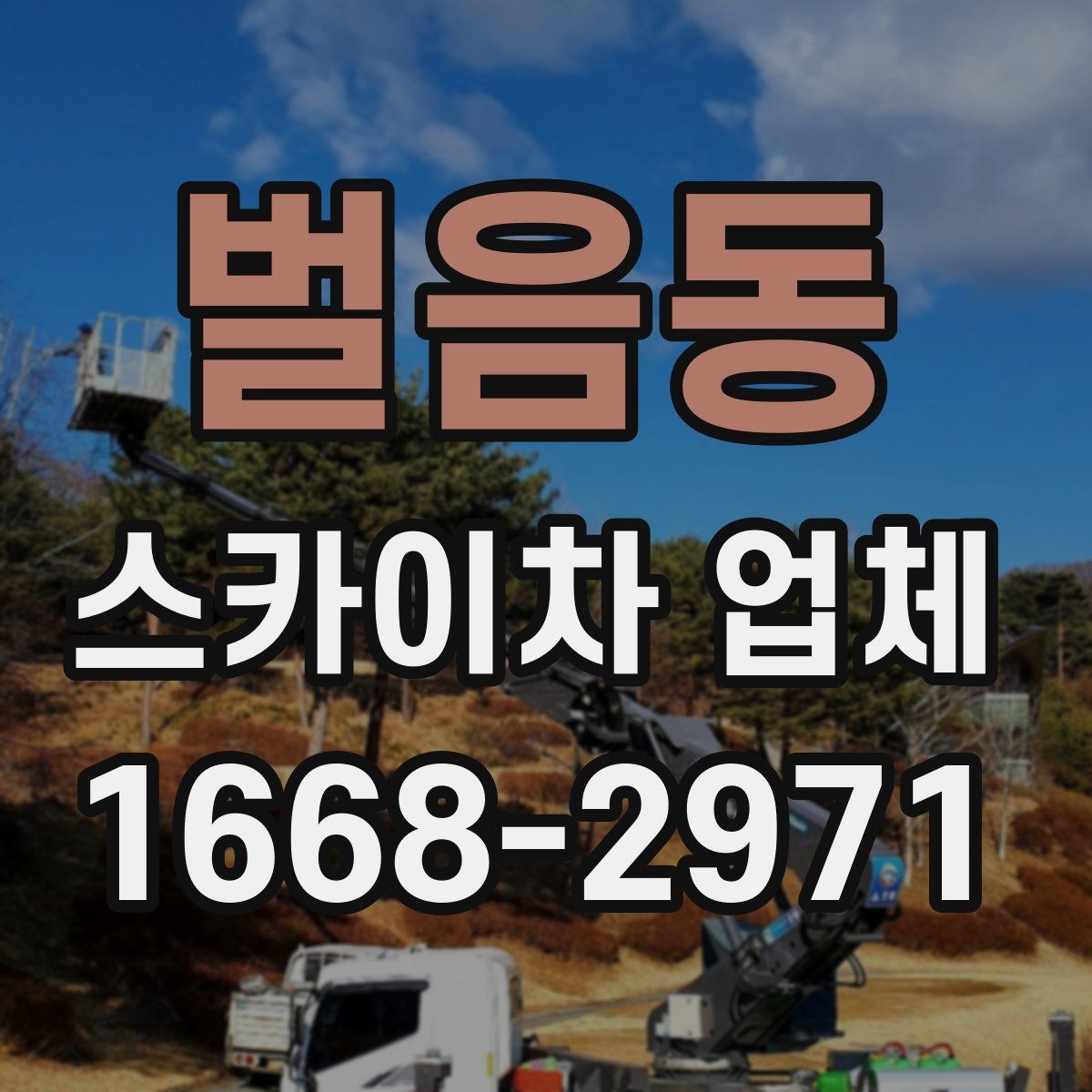 벌음동 스카이차 업체 이용 전 장비 반입 조건 살펴보기