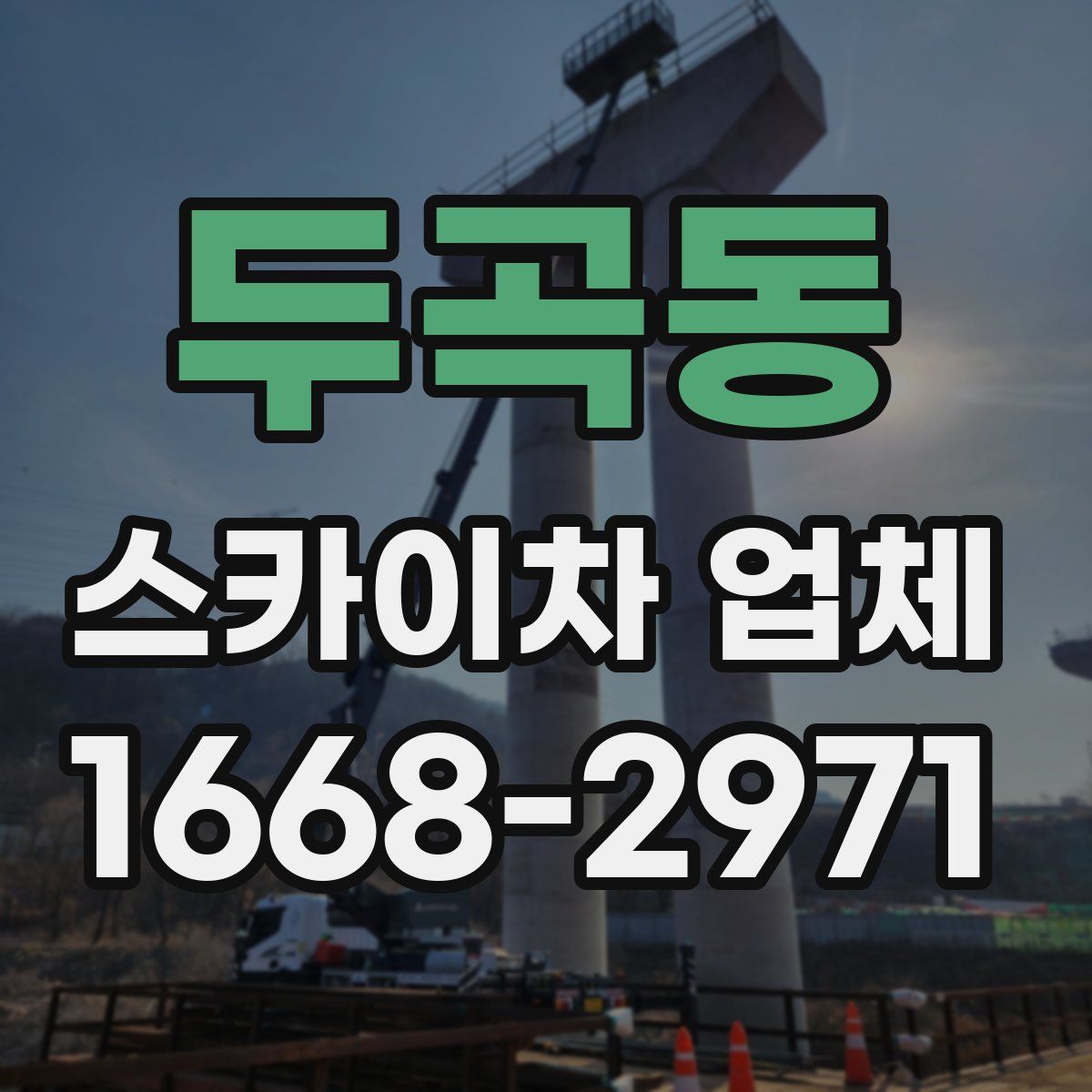 두곡동 스카이차 업체