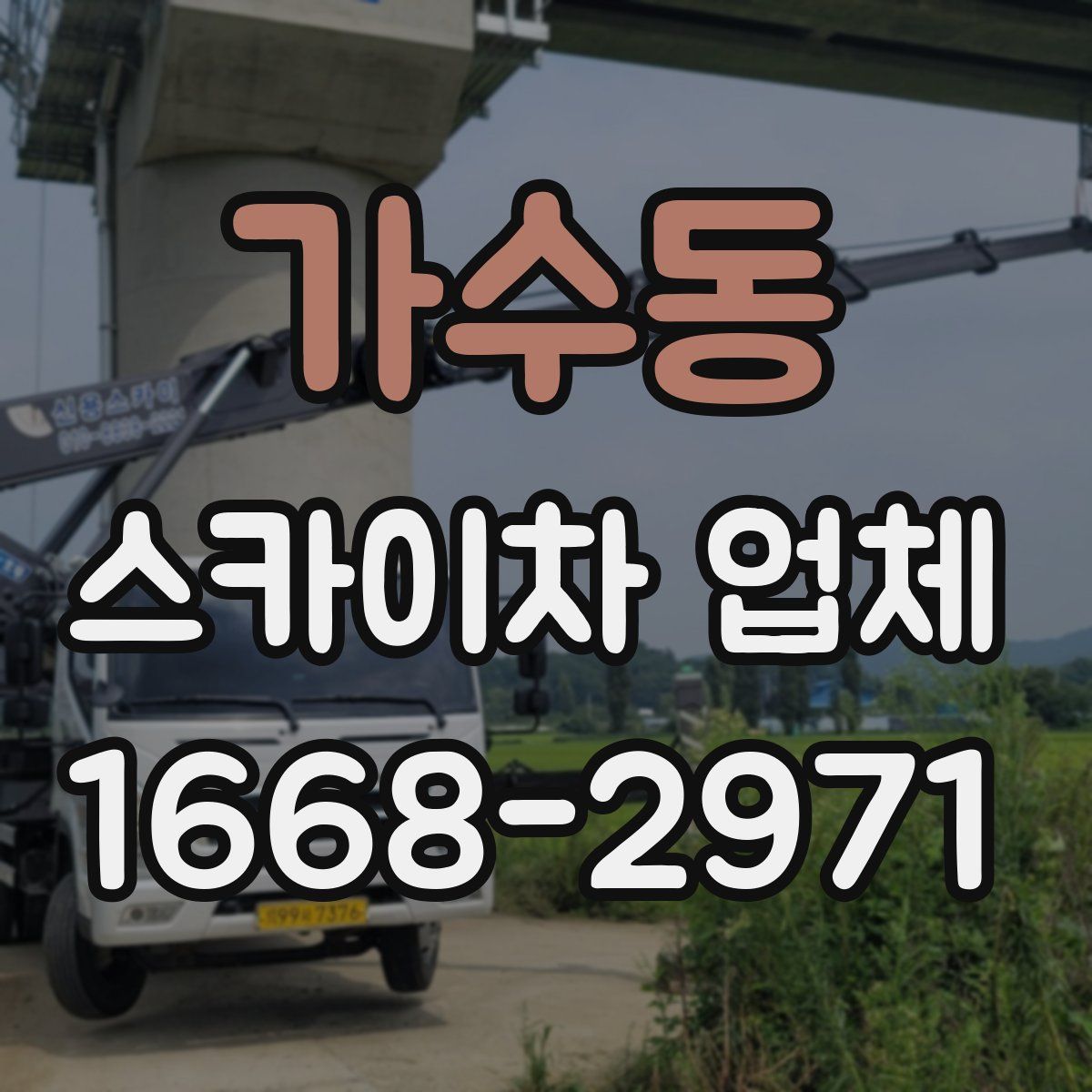가수동 스카이차 업체