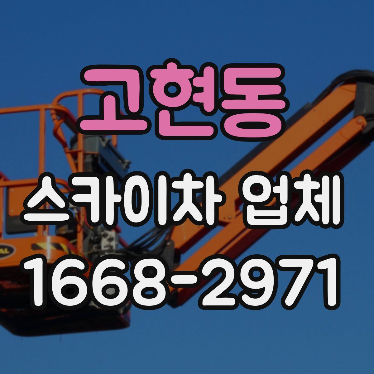고현동 스카이차 업체