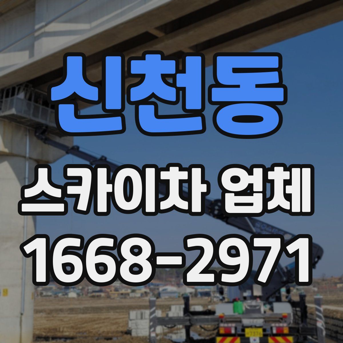 신천동 스카이차 업체