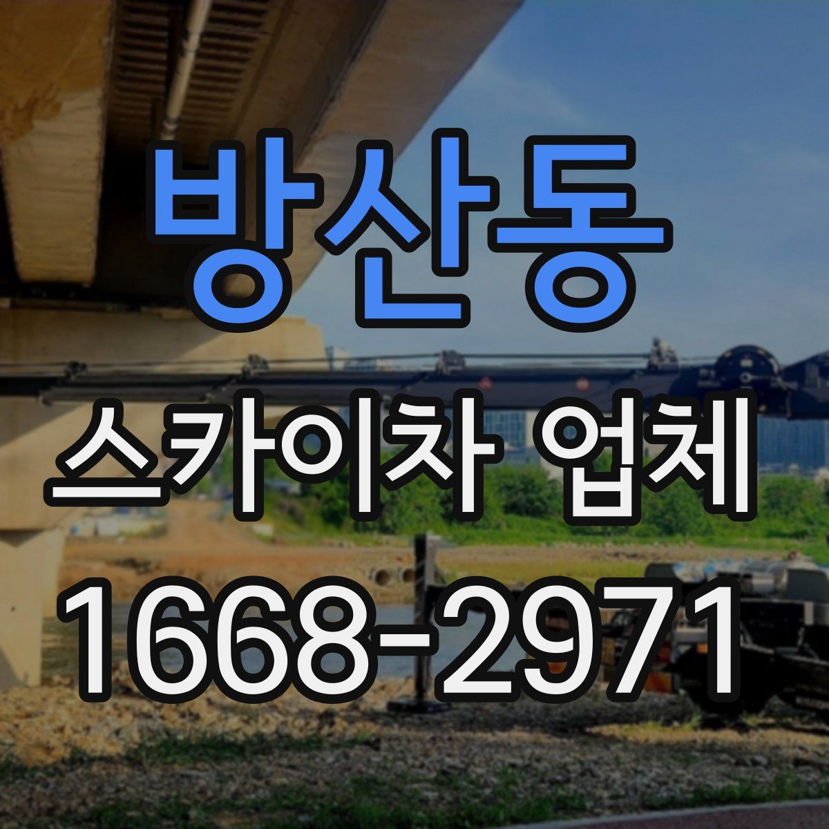 방산동 스카이차 업체