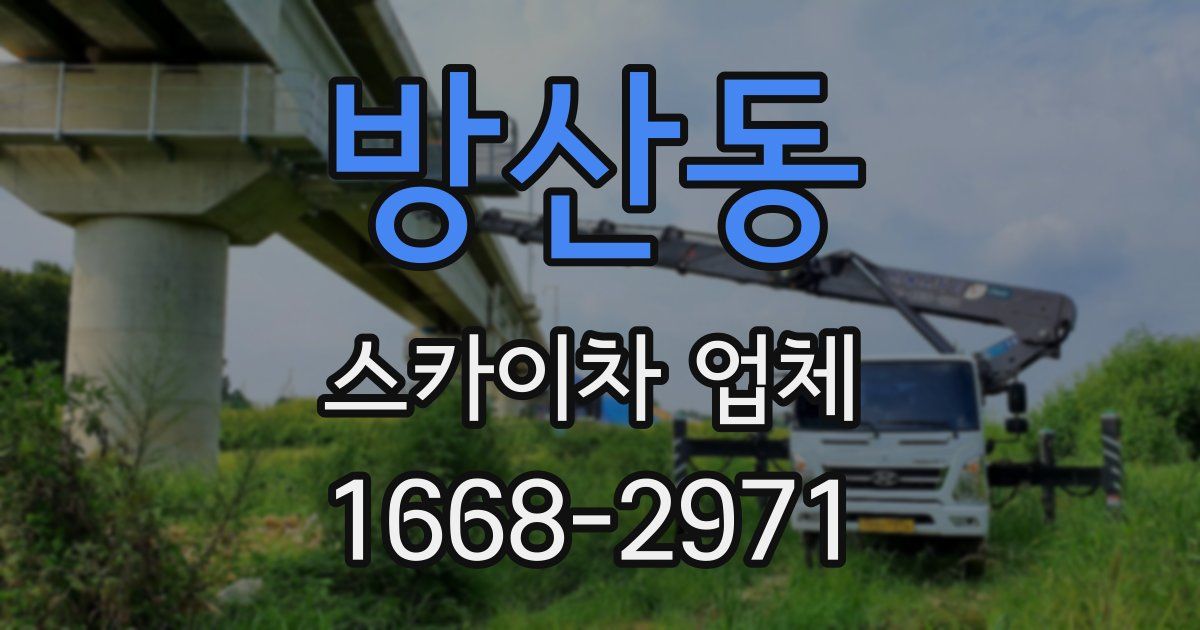 방산동 스카이차 업체