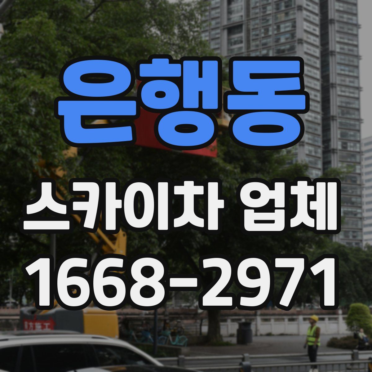 은행동 스카이차 업체