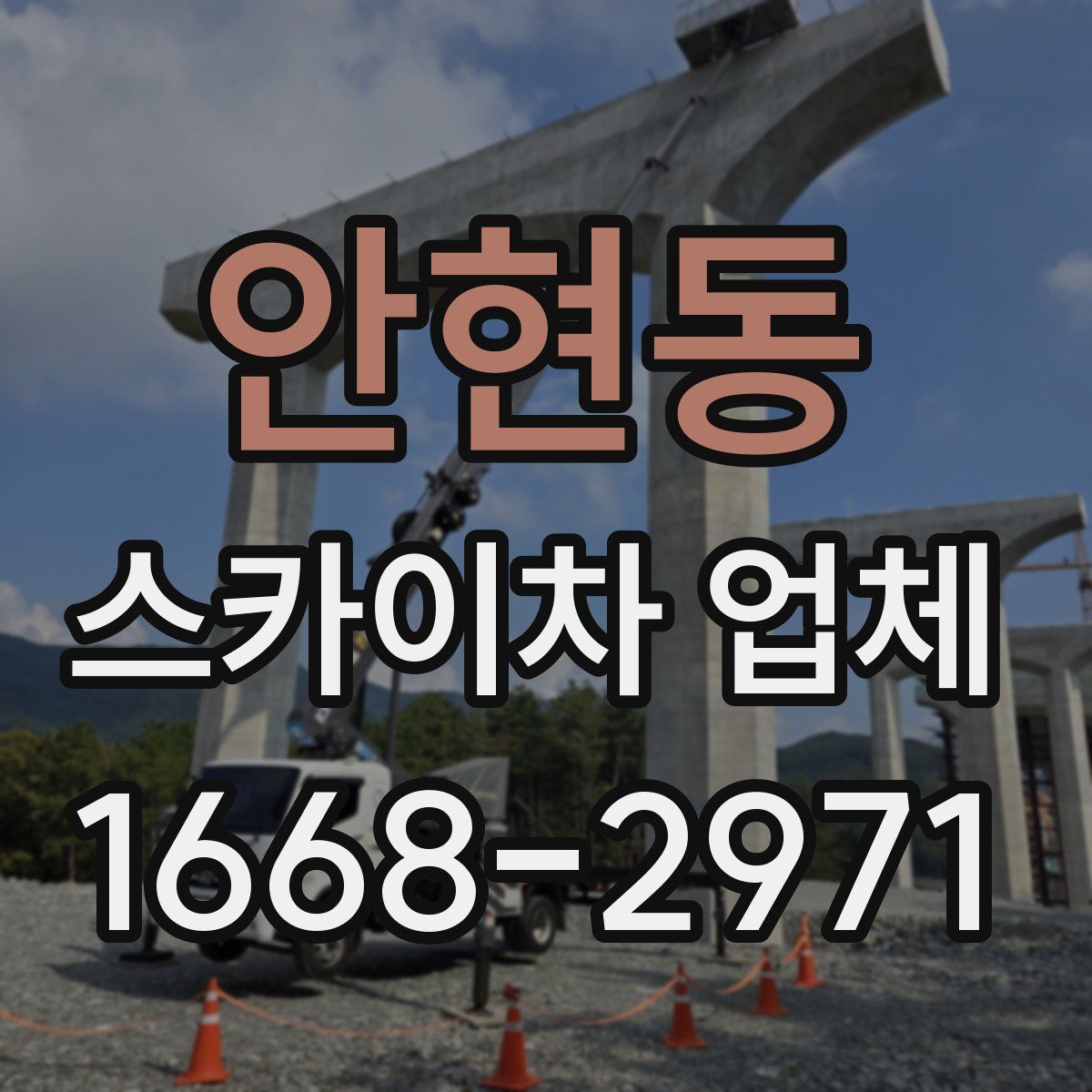 안현동 스카이차 업체