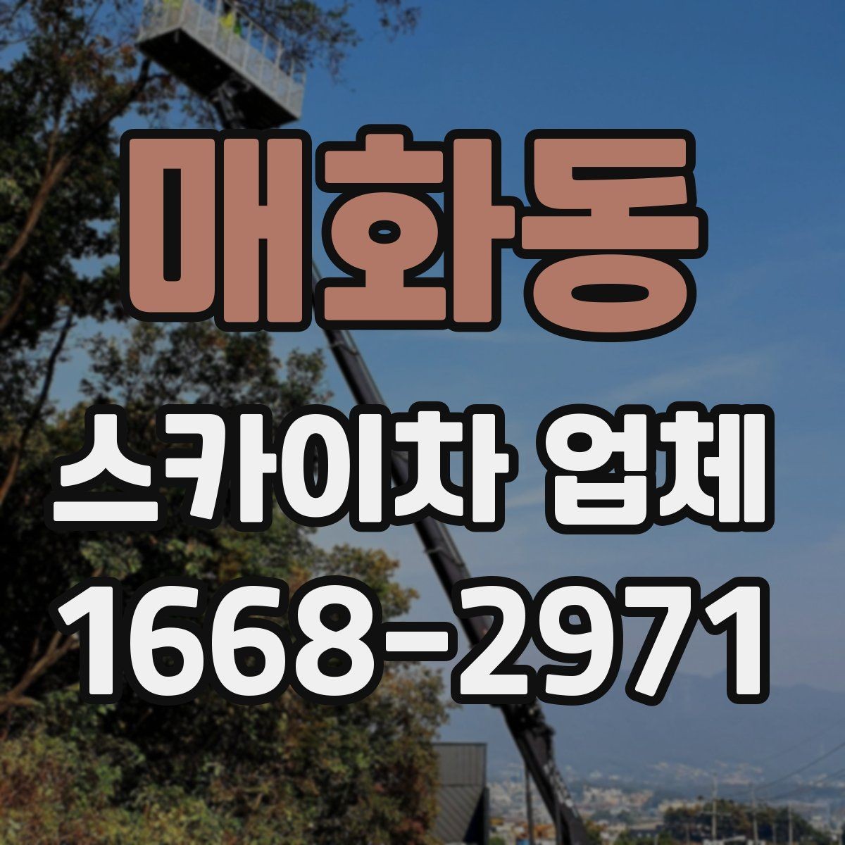 매화동 스카이차 업체 비교 시 경험과 대응 속도 확인하기