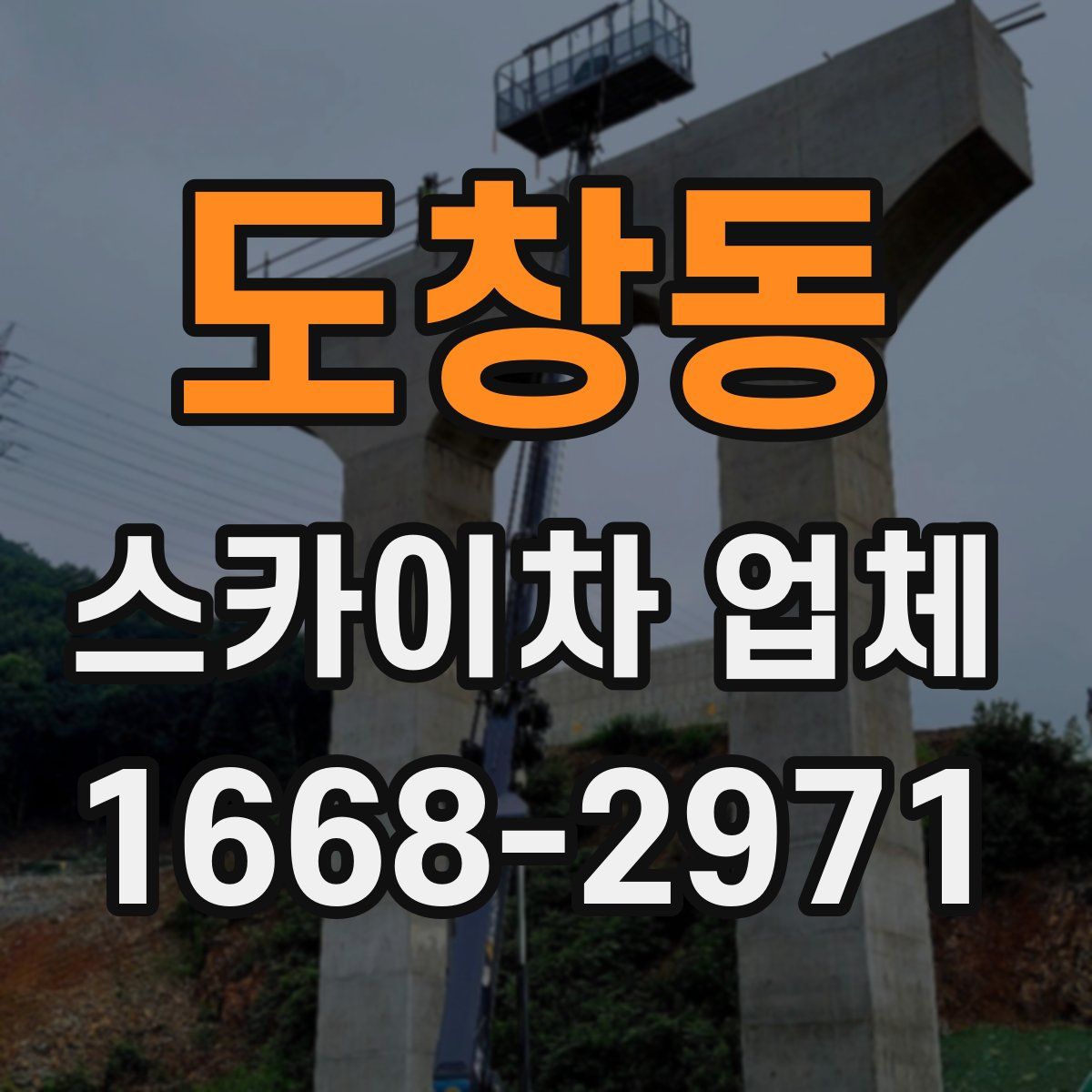 도창동 스카이차 업체