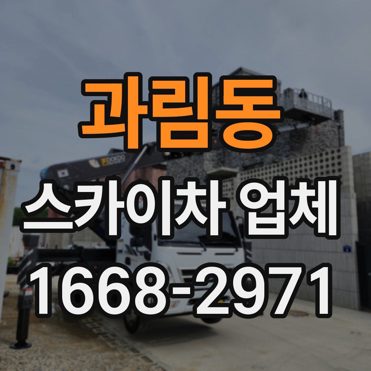 과림동 스카이차 업체