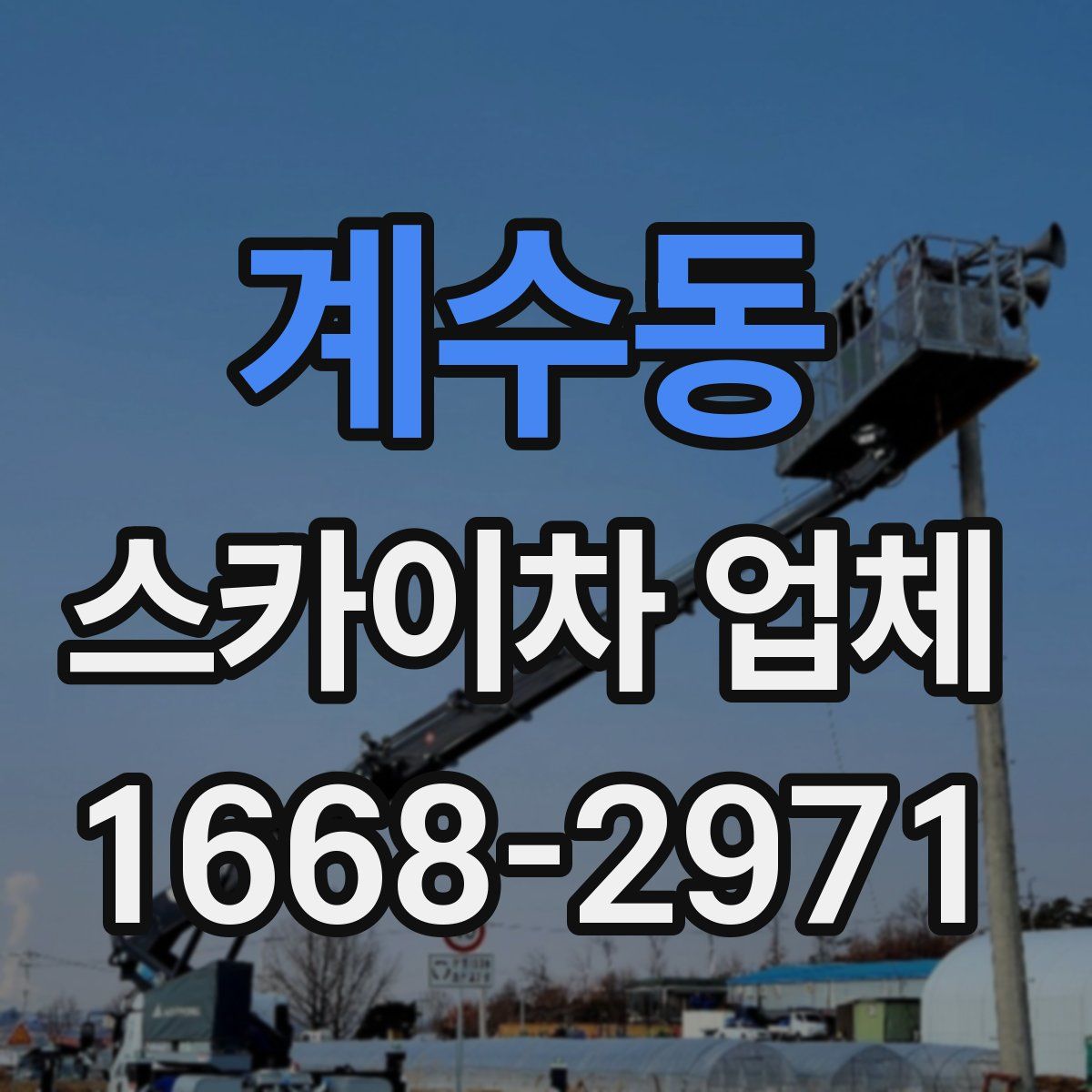 계수동 스카이차 업체