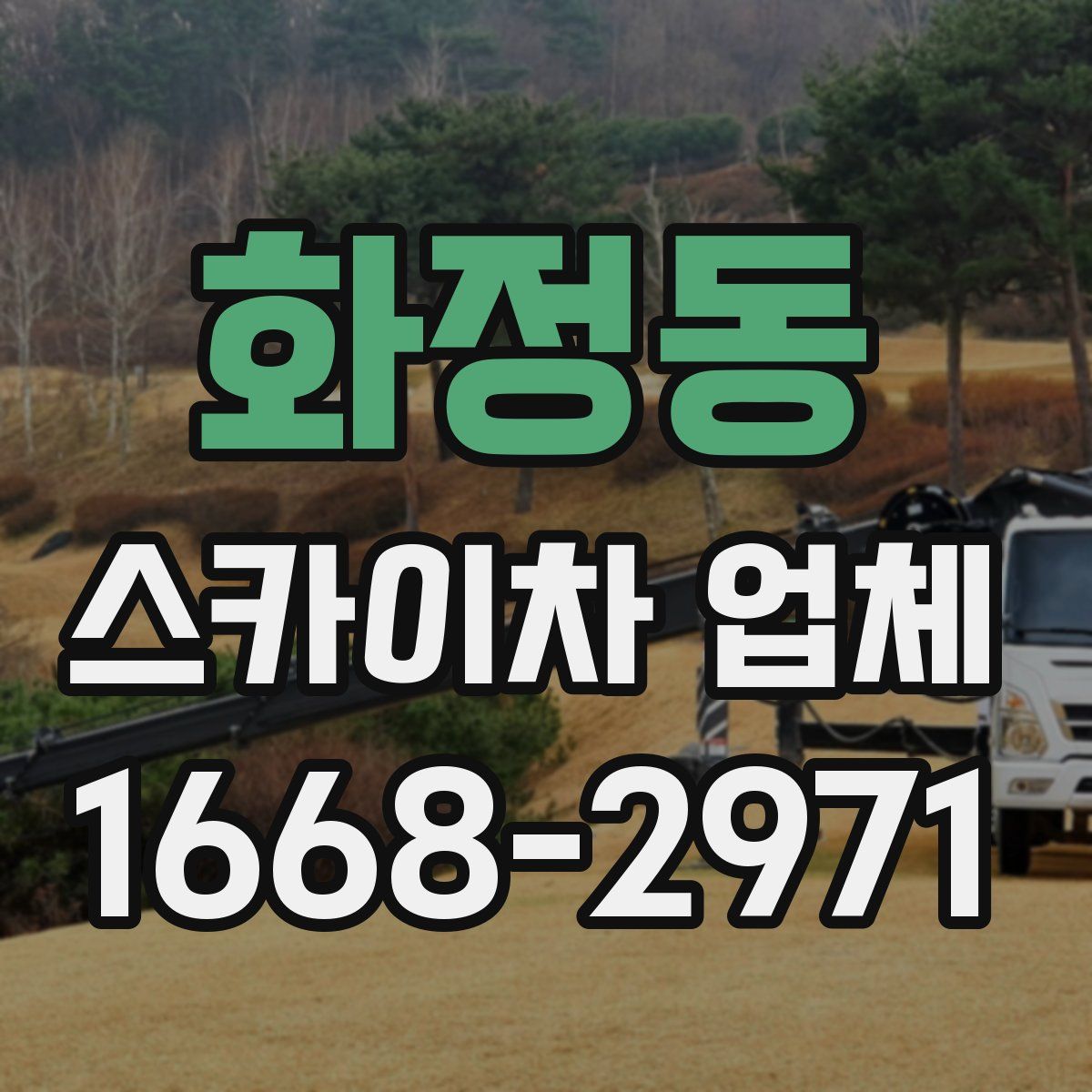 화정동 스카이차 업체