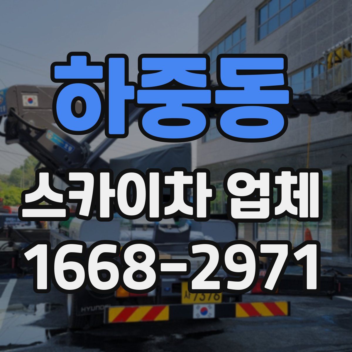 하중동 스카이차 업체