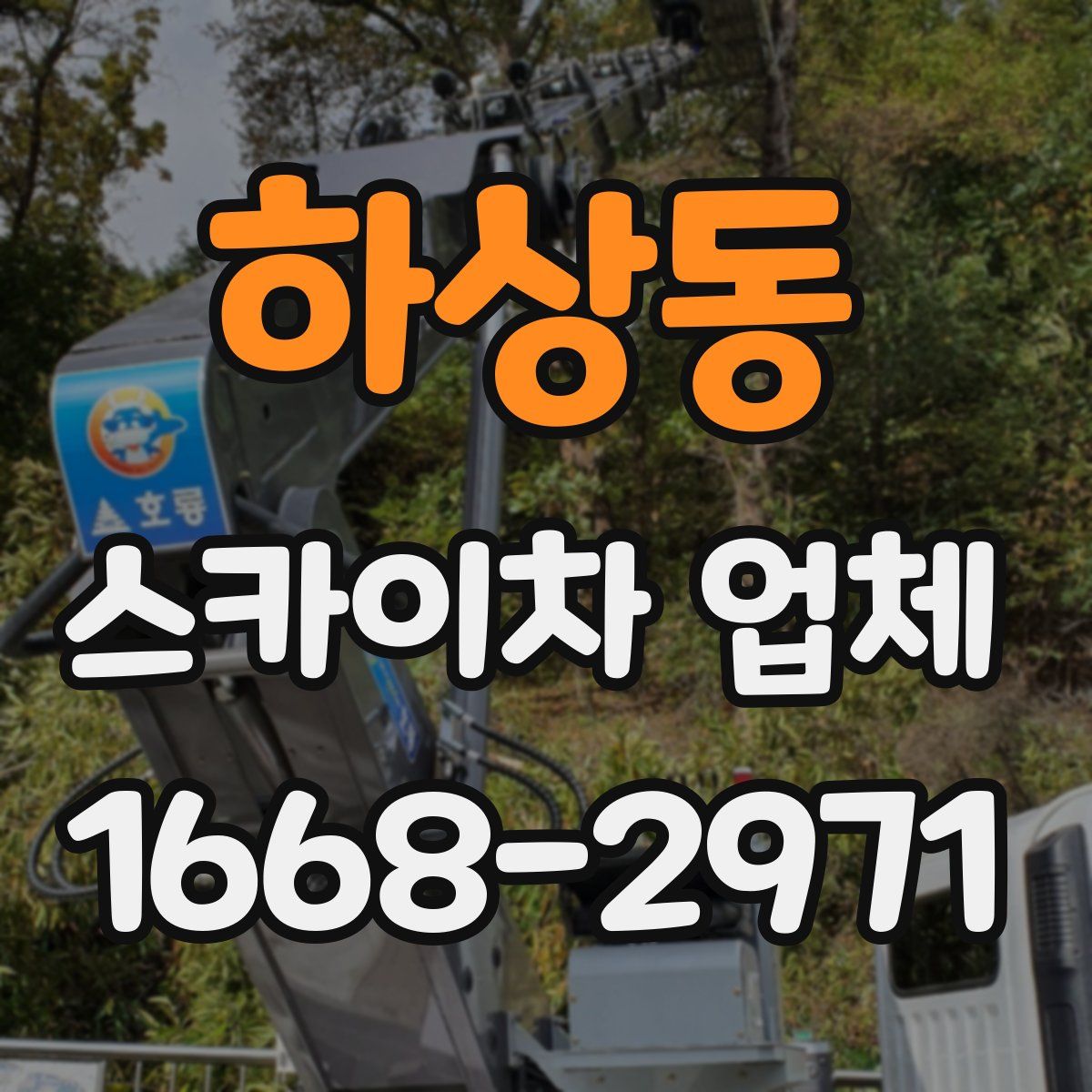 하상동 스카이차 업체