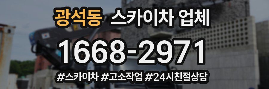 광석동 스카이차 업체