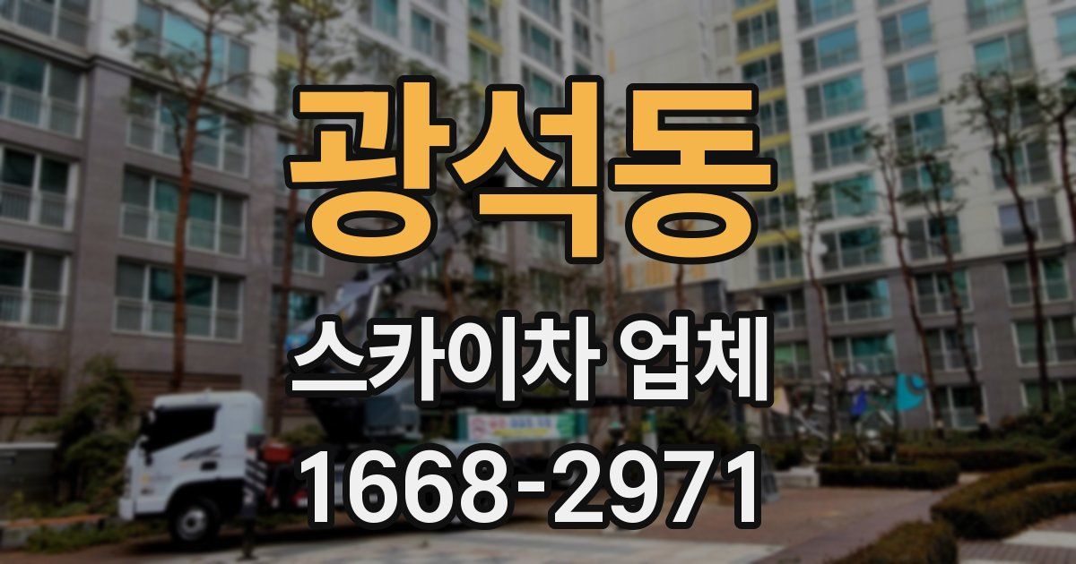 광석동 스카이차 업체