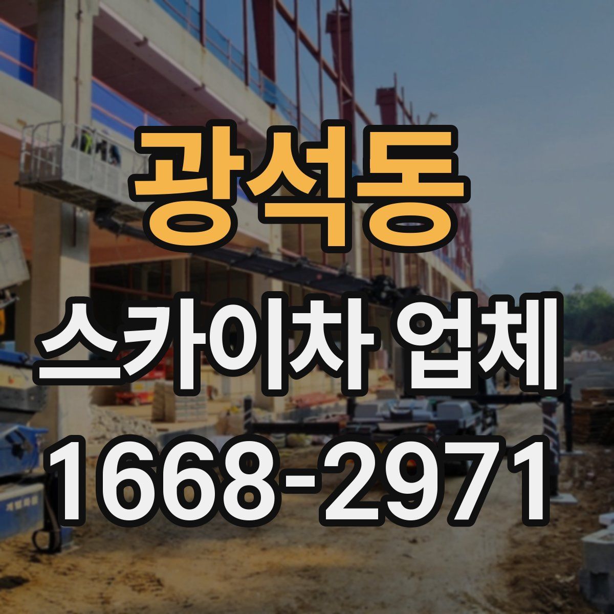 광석동 스카이차 업체