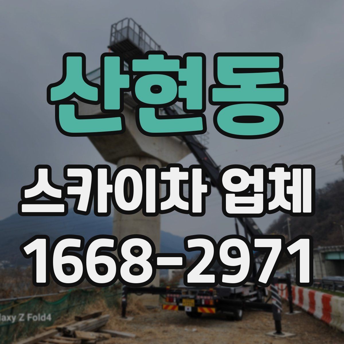 산현동 스카이차 업체 이용 시 비용이 달라지는 이유