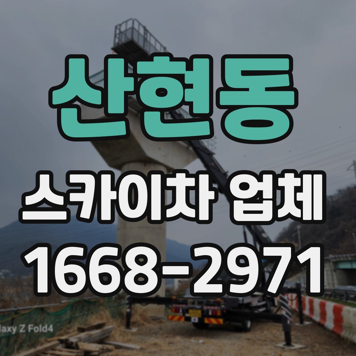 산현동 스카이차 업체