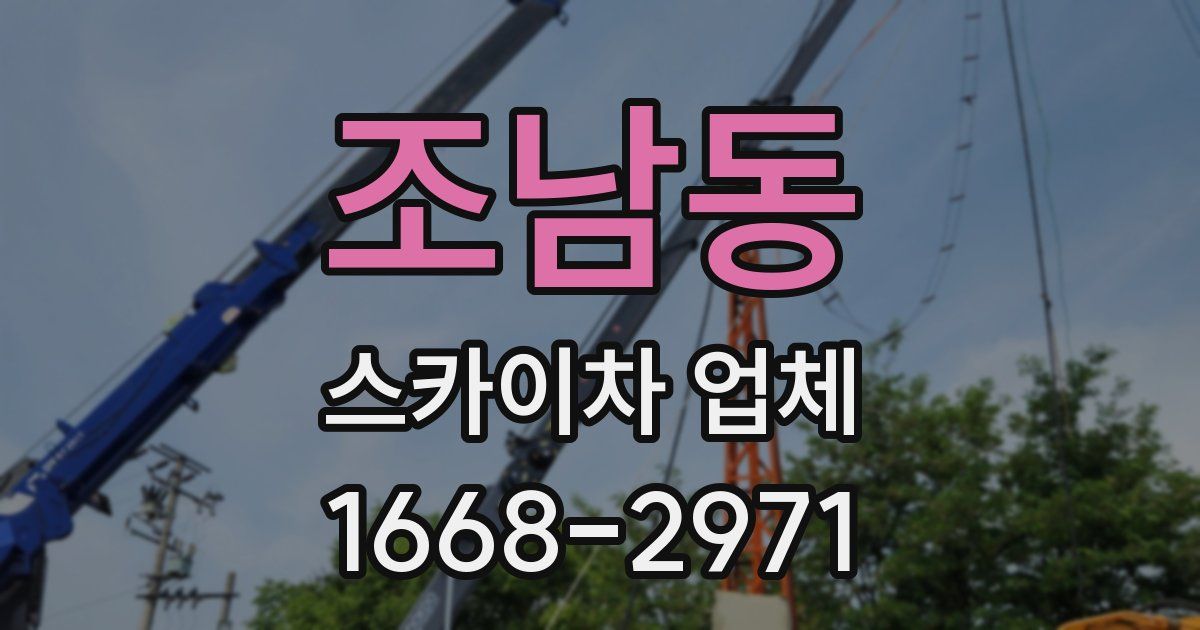 조남동 스카이차 업체