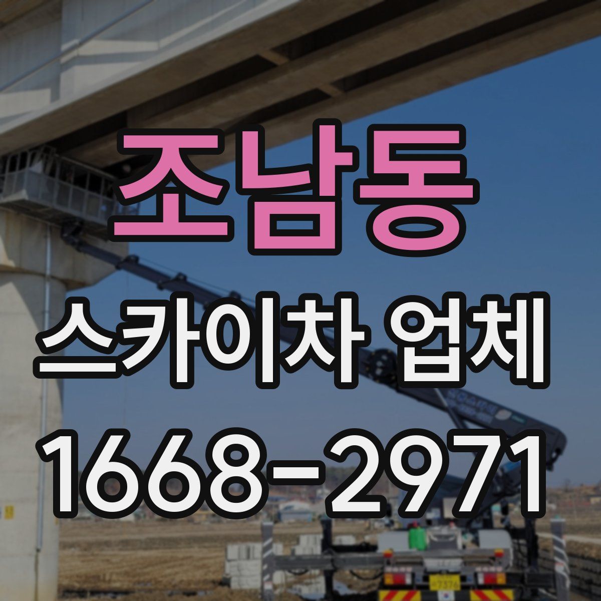 조남동 스카이차 업체