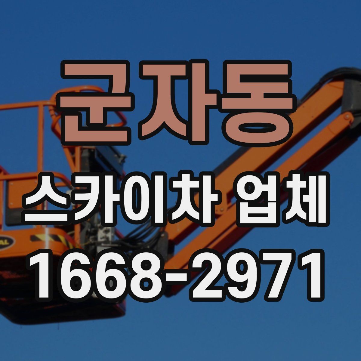 군자동 스카이차 업체 이용 시 비용이 달라지는 기준